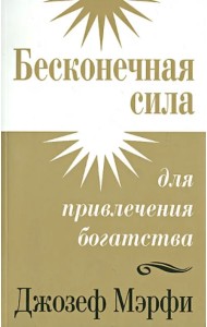 Бесконечная сила для привлечения богатства