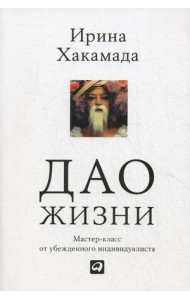 Дао жизни: Мастер-класс от убежденного индивидуалиста