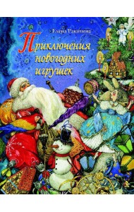 Приключения новогодних игрушек