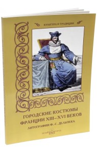 Городские костюмы Франции XIII-XVI веков