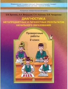 Диагностика метапредметных и личностных результатов начального образования. Проверочные работы. 2 кл Диагностика метапредметных и личностных результатов начального образования. Проверочные работы. 2 кл