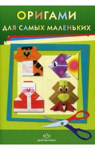 Оригами для самых маленьких. Методическое пособие для воспитателей