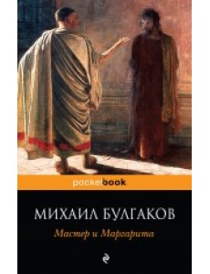 Мастер и Маргарита
