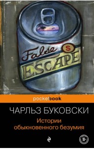 Истории обыкновенного безумия