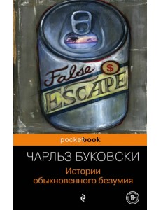 Истории обыкновенного безумия