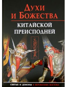 Духи и божества китайской преисподней. Научно-справочное издание Духи и божества китайской преисподней. Научно-справочное издание