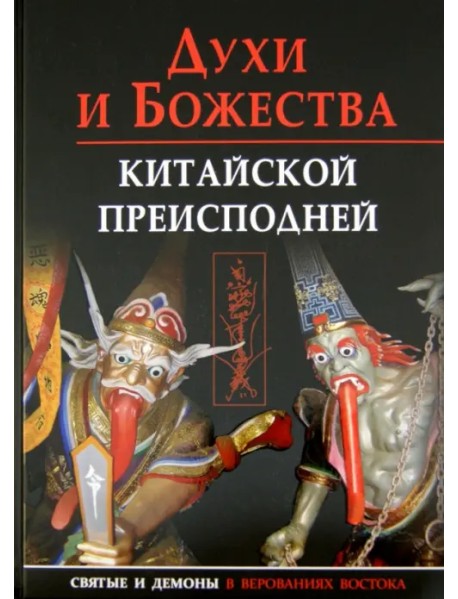 Духи и божества китайской преисподней. Научно-справочное издание