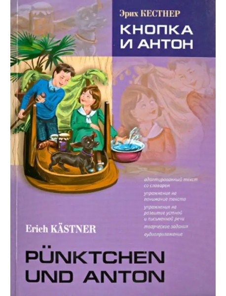 Кнопка и Антон. Книга для чтения на немецком языке