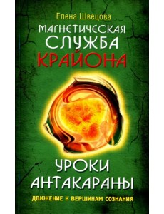 Магнетическая служба Крайона. Уроки Антакараны. Движение к вершинам сознания