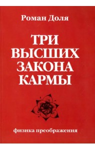 Три высших закона кармы. Физика преображения