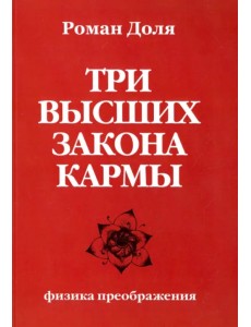 Три высших закона кармы. Физика преображения