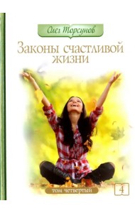 Законы счастливой жизни. Том 4. Могущественные силы Вселенной
