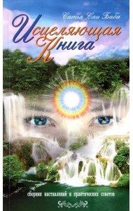 Исцеляющая книга. Сборник наставлений и практических советов