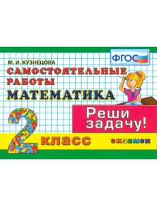Математика. 2 класс. Самостоятельные работы. Реши задачу! ФГОС Математика. 2 класс. Самостоятельные работы. Реши задачу! ФГОС