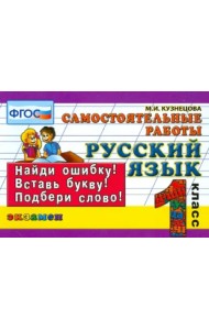 Русский язык. 1 класс. Самостоятельные работы. ФГОС