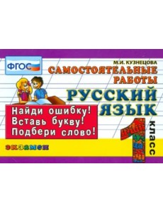 Русский язык. 1 класс. Самостоятельные работы. ФГОС Русский язык. 1 класс. Самостоятельные работы. ФГОС