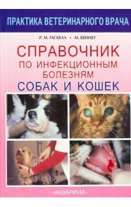 Справочник по инфекционным болезням собак и кошек
