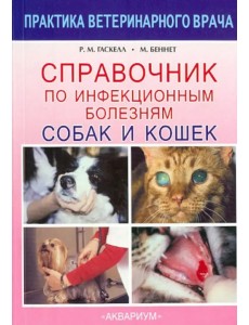Справочник по инфекционным болезням собак и кошек Справочник по инфекционным болезням собак и кошек