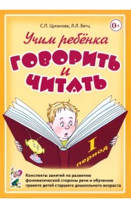 Учим ребенка говорить и читать. 1 период обучения