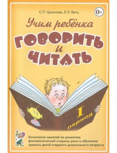 Учим ребенка говорить и читать. 1 период обучения