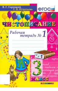 Чистописание. 3 класс. Рабочая тетрадь № 1. ФГОС