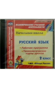 CD-ROM. Русский язык. 2 класс. Рабочая программа. Технологические карты уроков (CD) ФГОС