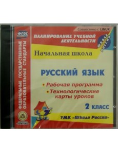 CD-ROM. Русский язык. 2 класс. Рабочая программа. Технологические карты уроков (CD) ФГОС