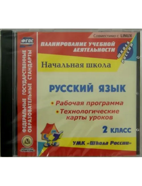 CD-ROM. Русский язык. 2 класс. Рабочая программа. Технологические карты уроков (CD) ФГОС