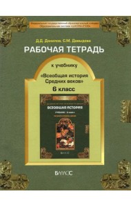 Рабочая тетрадь к учебнику 