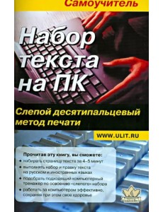 Набор текста на ПК. Слепой десятипальцевый метод печати. Самоучитель Набор текста на ПК. Слепой десятипальцевый метод печати. Самоучитель