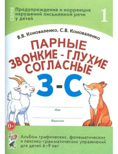 Парные звонкие - глухие согласные З-С. Альбом упражнений для детей 6-9 лет