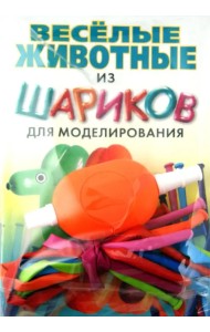 Веселые животные из шариков для моделирования