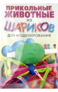 Прикольные животные из шариков для моделирования