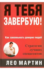 Я тебя завербую! Как завоевать доверие людей. Стратегия лучших спецагентов