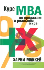 Курс MBA по продажам в реальном мире