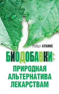 Биодобавки. Природная альтернатива лекарствам