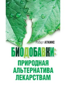 Биодобавки. Природная альтернатива лекарствам Биодобавки. Природная альтернатива лекарствам