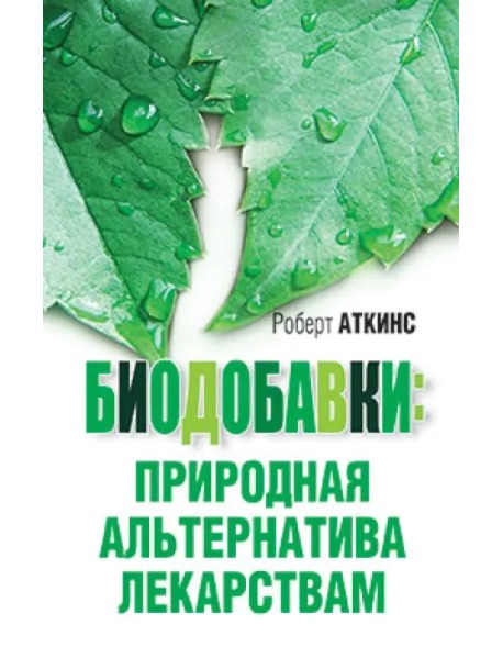 Биодобавки. Природная альтернатива лекарствам