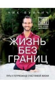 Жизнь без границ. Путь к потрясающе счастливой жизни
