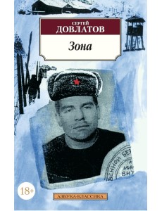 Зона: (Записки надзирателя) Зона: (Записки надзирателя)