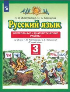 Русский язык. 3 класс. Контрольные и диагностические работы к учебнику Л. Я. Желтовской Русский язык. 3 класс. Контрольные и диагностические работы к учебнику Л. Я. Желтовской