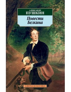 Повести Белкина: Избранная проза