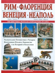 Рим. Флоренция. Венеция. Неаполь Рим. Флоренция. Венеция. Неаполь