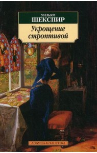 Укрощение строптивой