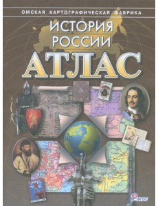 Атлас. История России Атлас. История России