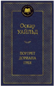 Портрет Дориана Грея