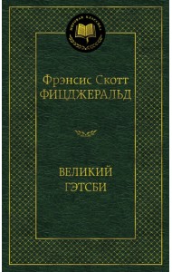 Великий Гэтсби