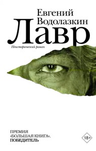 Лавр. Неисторический роман