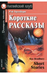 Короткие рассказы. Домашнее чтение