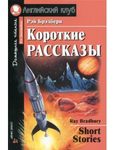 Короткие рассказы. Домашнее чтение